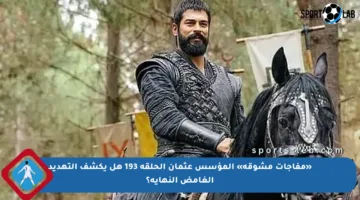 «مفاجآت مشوقة» المؤسس عثمان الحلقة 193 هل يكشف التهديد الغامض النهاية؟